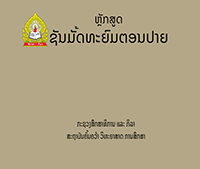 ຫຼັກສູດ ຊັ້ນມັດທະຍົມສຶກສາຕອນປາຍ